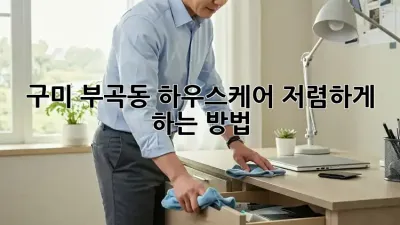 구미 부곡동 하우스케어 저렴하게 하는 방법!