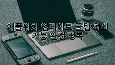애플워치 업데이트 꿀팁🍯: 최신 기능 완전 정복!