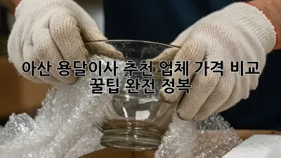 아산 용달이사 추천 업체: 가격 비교 & 꿀팁 완전 정복!