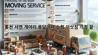 홍천 서면 개야리 용달이사: 소형 이삿짐, 걱정 끝!