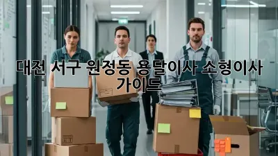 대전 서구 원정동 용달이사, 소형이사 가이드