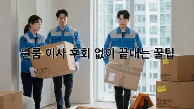 원룸 이사, 후회 없이 끝내는 꿀팁!