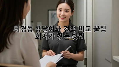 휘경동 용달이사 견적 비교 꿀팁🍯 최저가 찾는 방법!
