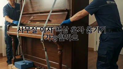 사무실 이사, 책상 혼자 옮기기 가능할까요?