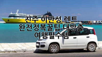 진주 이반성 렌트 완전정복!🚗💨꿀팁 대방출 #여행필수템